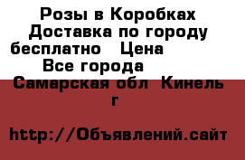  Розы в Коробках Доставка по городу бесплатно › Цена ­ 1 990 - Все города  »    . Самарская обл.,Кинель г.